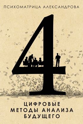 Обложка книги "Цифровые методы анализа будущего"