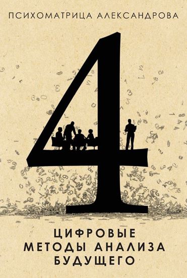 Обложка книги "Цифровые методы анализа будущего"