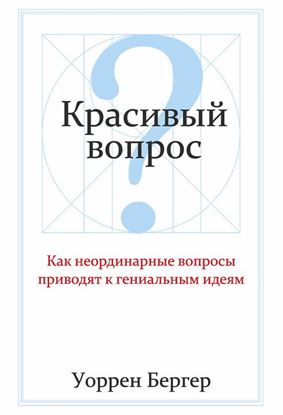 Обложка книги "Красивый вопрос"
