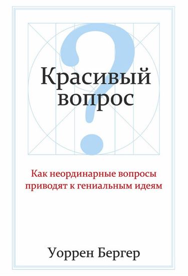 Обложка книги "Красивый вопрос"