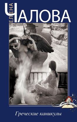 Обложка книги "Греческие каникулы"