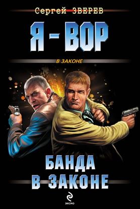 Обложка книги "Банда в законе"