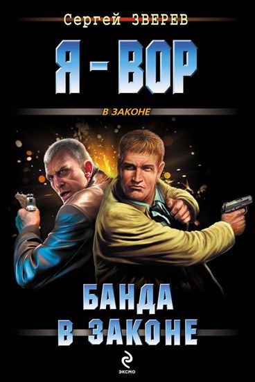 Обложка книги "Банда в законе"