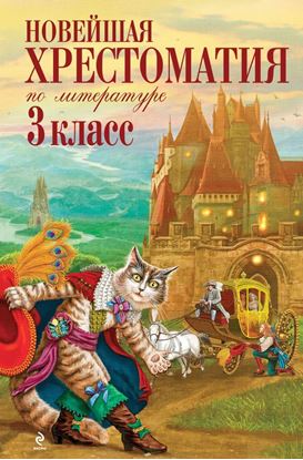 Обложка книги "Новейшая хрестоматия по литературе: 3 класс"