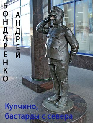Обложка книги "Купчино, бастарды с севера"