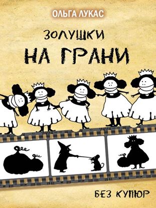 Обложка книги "Золушки на грани"