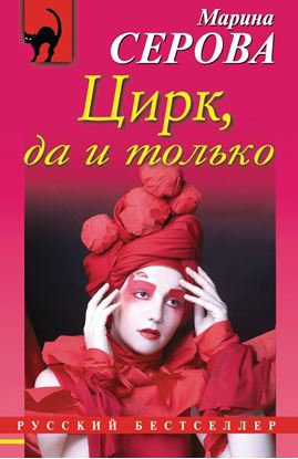 Обложка книги "Цирк, да и только"