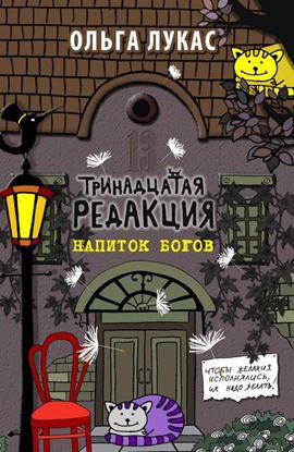 Обложка книги "Тринадцатая редакция. Напиток богов"