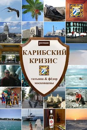 Обложка книги "Карибский кризис"