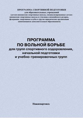 Обложка книги "Программа по вольной борьбе для групп спортивного оздоровления, начальной подготовки и учебно-тренировочных групп"