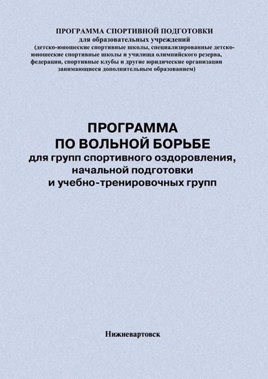 Обложка книги "Программа по вольной борьбе для групп спортивного оздоровления, начальной подготовки и учебно-тренировочных групп"