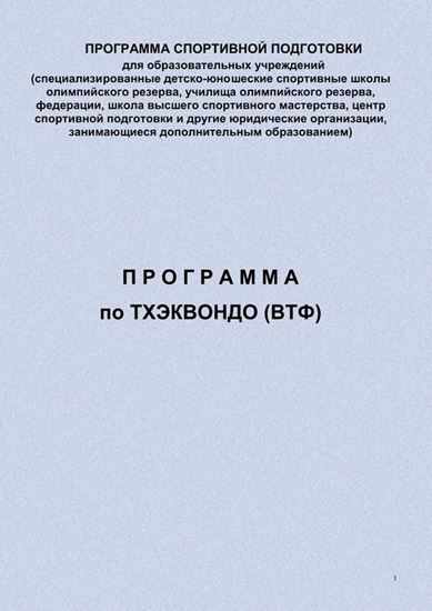 Обложка книги "Программа по тхэквондо (ВТФ)"