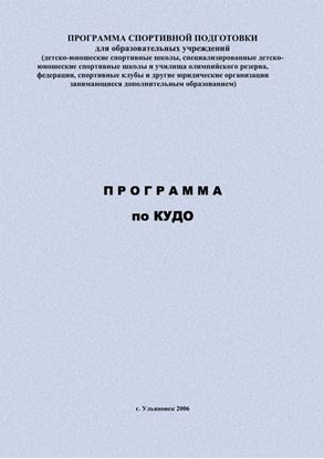 Обложка книги "Программа по кудо"