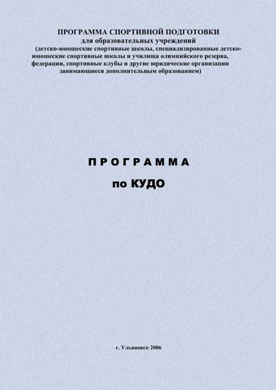 Обложка книги "Программа по кудо"