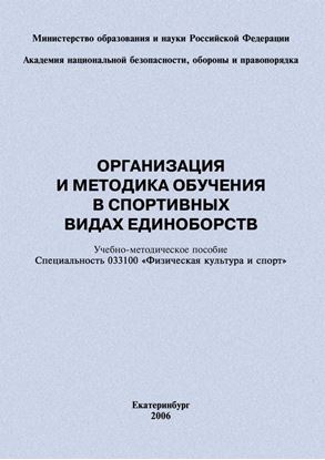 Обложка книги "Организация и методика обучения в спортивных видах единоборств: учебно-методическое пособие"
