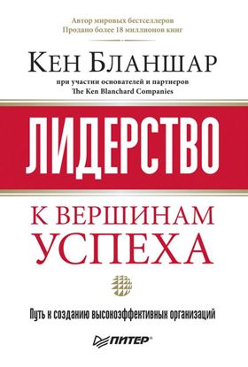 Обложка книги "Лидерство: к вершинам успеха"