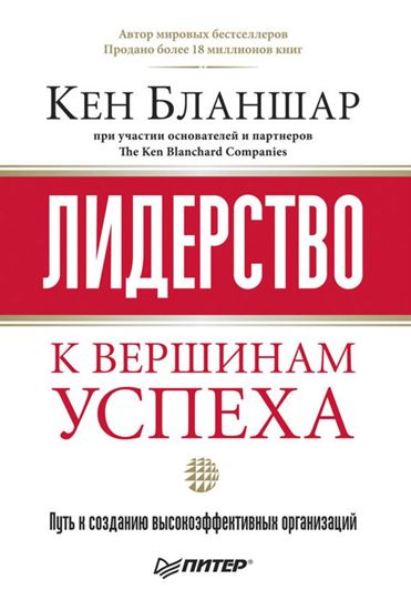 Обложка книги "Лидерство: к вершинам успеха"