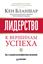 Обложка книги "Лидерство: к вершинам успеха"