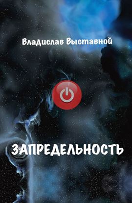 Обложка книги "Запредельность"