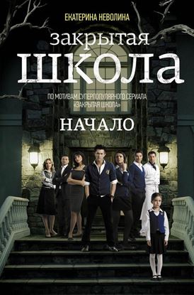 Обложка книги "Закрытая школа. Начало"