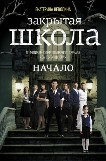 Обложка книги "Закрытая школа. Начало"