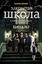 Обложка книги "Закрытая школа. Начало"