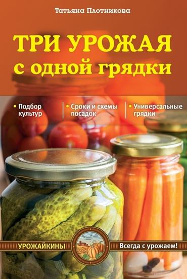 Обложка книги "Три урожая с одной грядки"