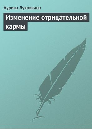Обложка книги "Изменение отрицательной кармы"