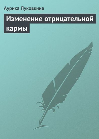 Обложка книги "Изменение отрицательной кармы"