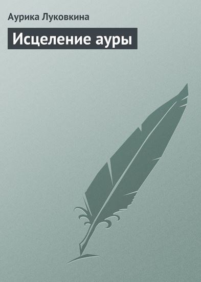 Обложка книги "Исцеление ауры"