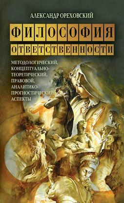 Обложка книги "Философия ответственности. Методологический, концептуально-теоретический, правовой, аналитико-прогностический аспекты"