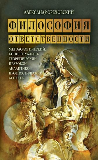 Обложка книги "Философия ответственности. Методологический, концептуально-теоретический, правовой, аналитико-прогностический аспекты"