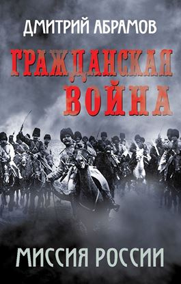 Обложка книги "Гражданская война. Миссия России"
