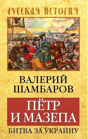 Обложка книги "Петр и Мазепа. Битва за Украину"
