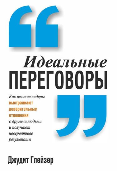 Обложка книги "Идеальные переговоры"