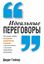 Обложка книги "Идеальные переговоры"