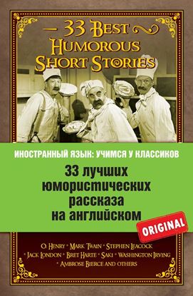 Обложка книги "33 лучших юмористических рассказа на английском / 33 Best Humorous Short Stories"