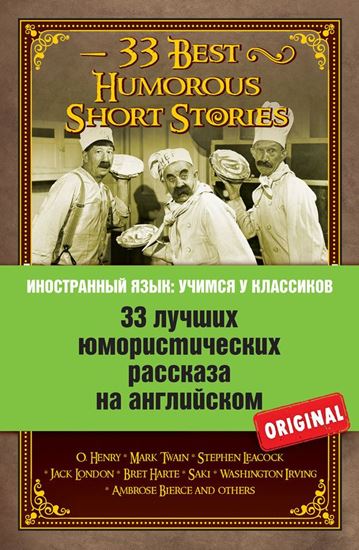 Обложка книги "33 лучших юмористических рассказа на английском / 33 Best Humorous Short Stories"