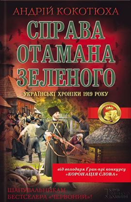 Обложка книги "Справа отамана Зеленого. Українські хроніки 1919 року"