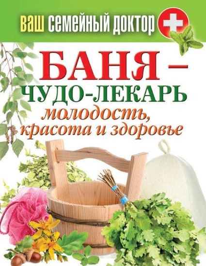Обложка книги "Баня – чудо-лекарь. Молодость, красота и здоровье"