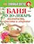 Обложка книги "Баня – чудо-лекарь. Молодость, красота и здоровье"