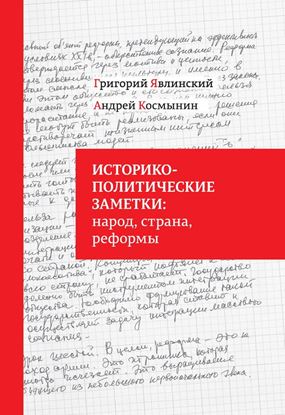 Обложка книги "Историко-политические заметки: народ, страна, реформы"