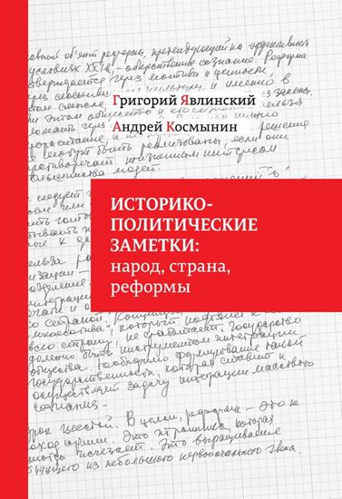 Обложка книги "Историко-политические заметки: народ, страна, реформы"