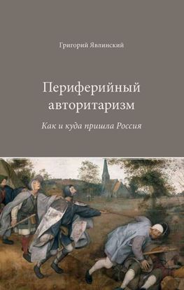 Обложка книги "Периферийный авторитаризм. Как и куда пришла Россия"