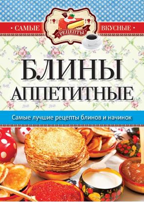 Обложка книги "Блины аппетитные"