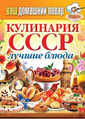 Обложка книги "Кулинария СССР. Лучшие блюда"