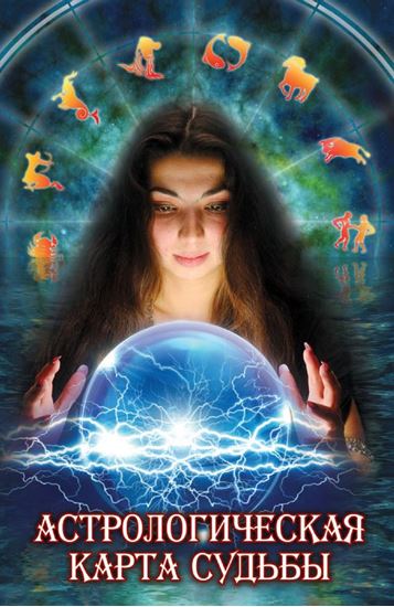 Обложка книги "Астрологическая карта судьбы"