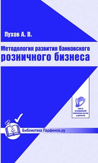 Обложка книги "Методология развития банковского розничного бизнеса"