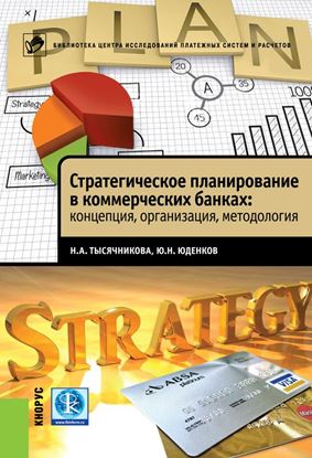 Обложка книги "Стратегическое планирование в коммерческих банках: концепция, организация, методология"