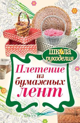 Обложка книги "Плетение из бумажных лент"